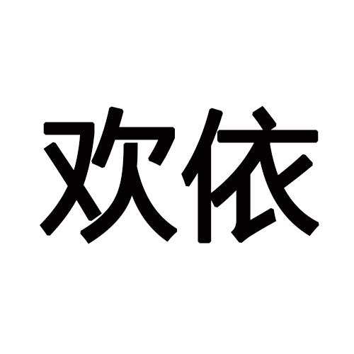 欢依
