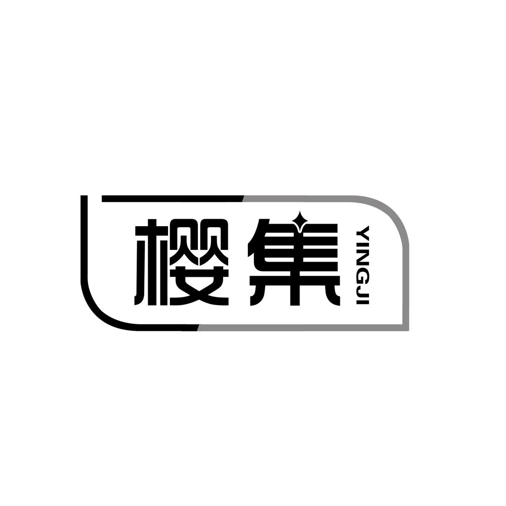 樱集