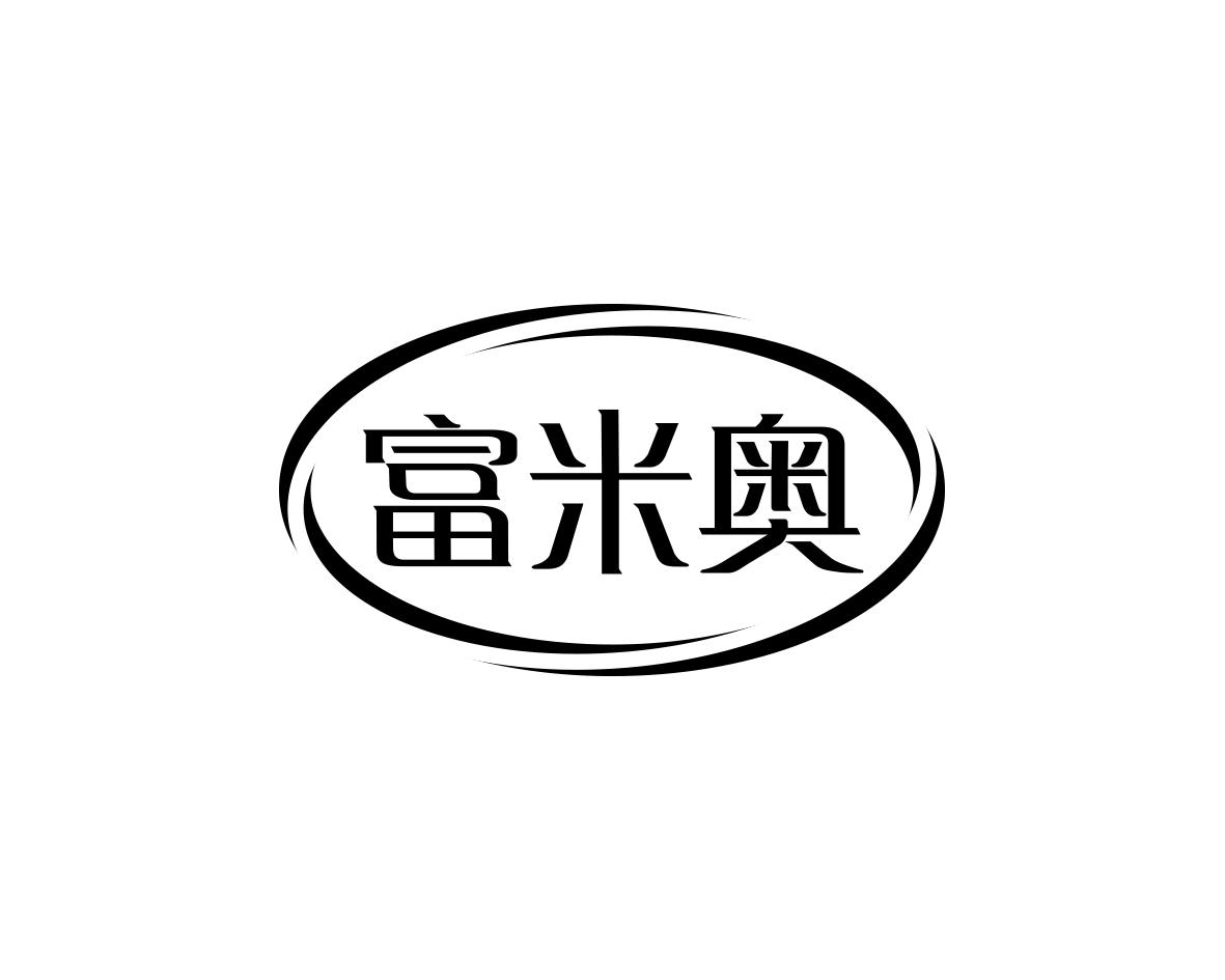 富米奥