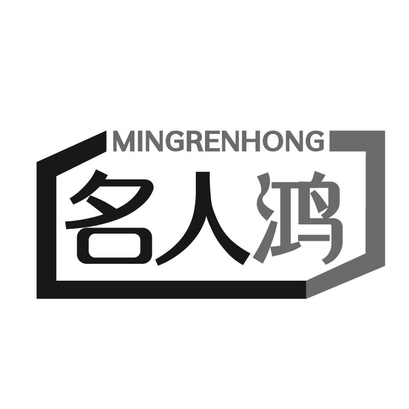 名人鸿MINGRENHONG