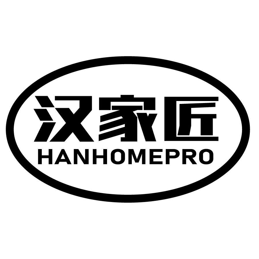 汉家匠HANHOMEPRO