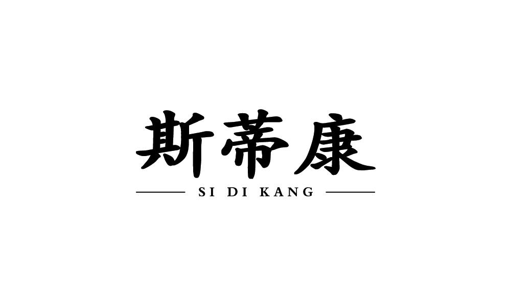 斯蒂康