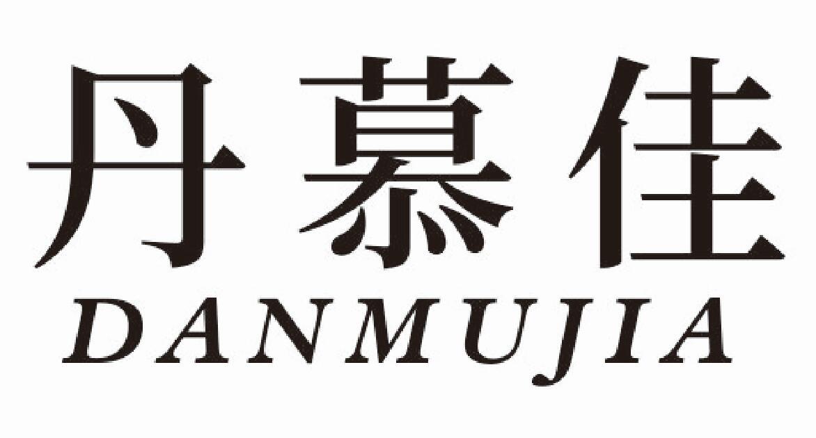 丹慕佳