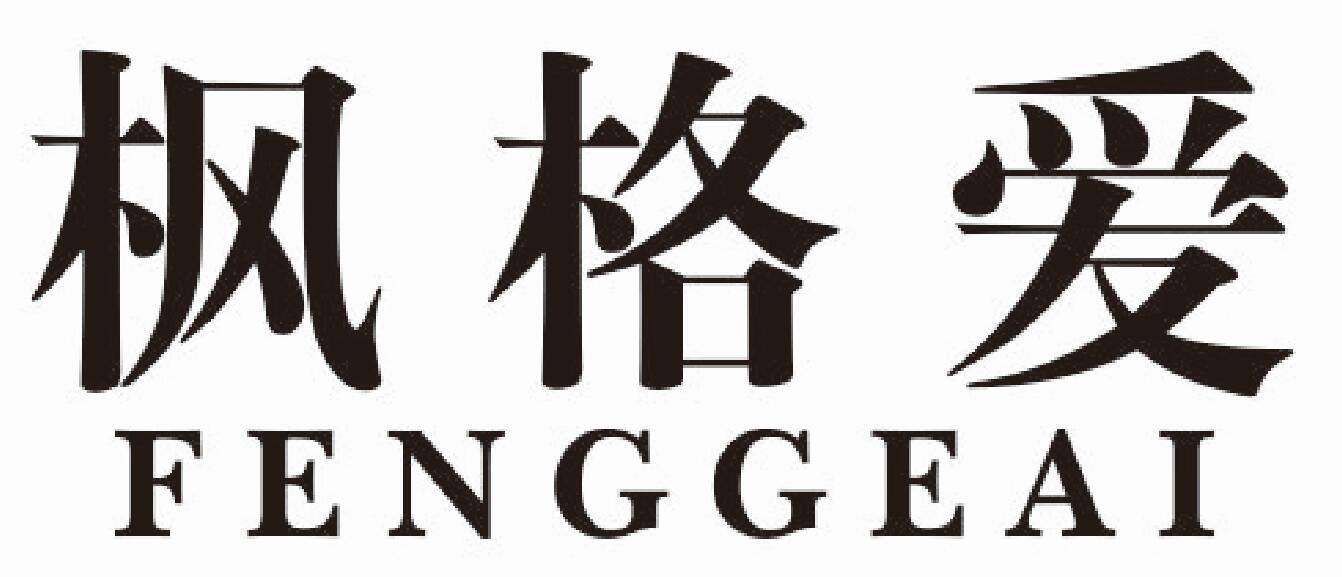 枫格爱