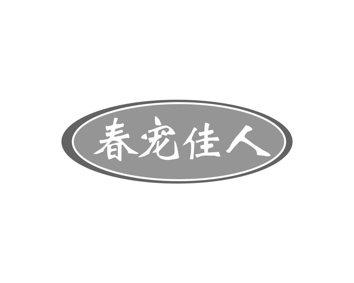 春宠佳人