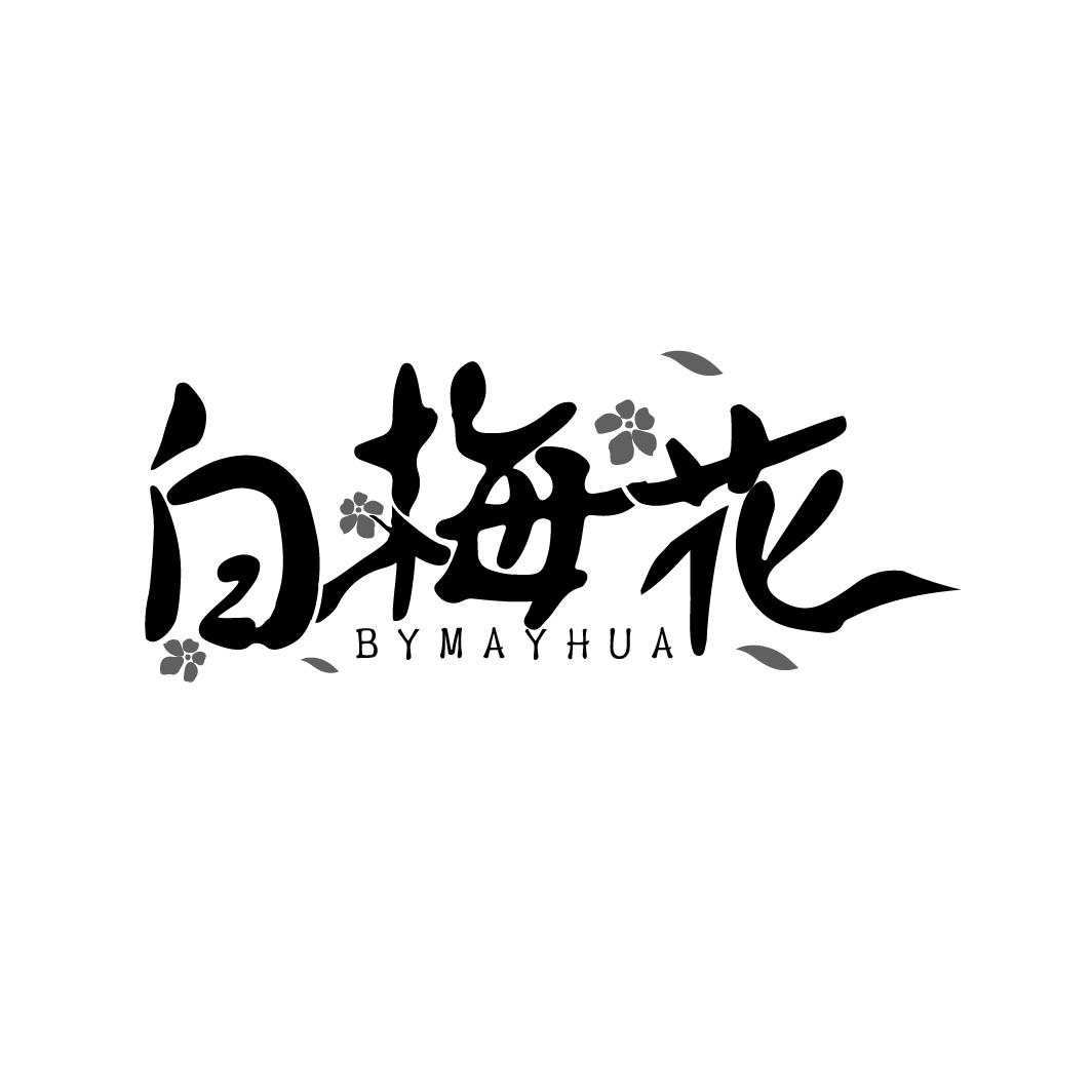 白梅花
BYMAYHUA