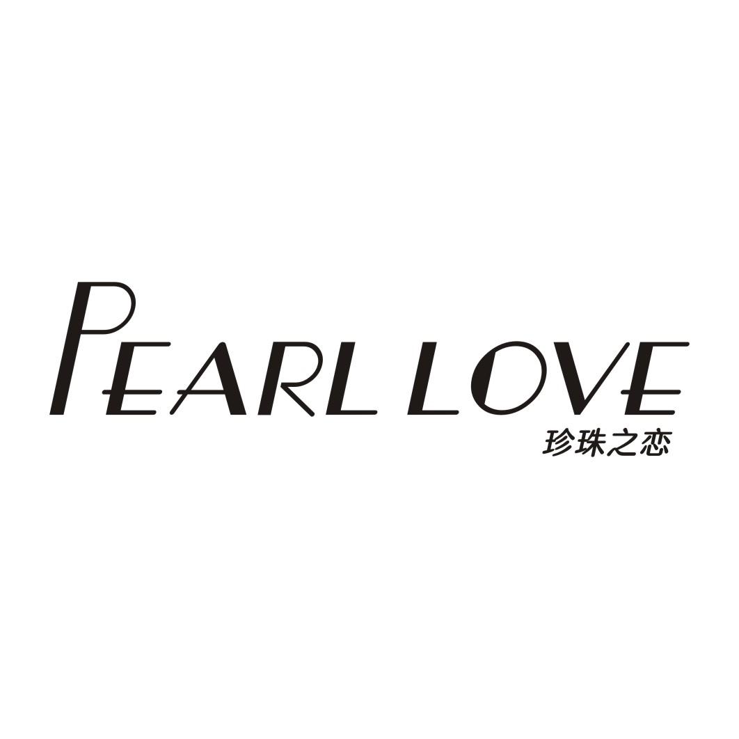 珍珠之恋PEARL LOVE
