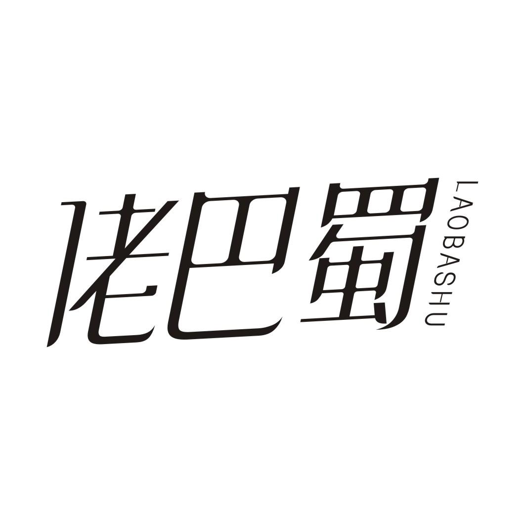 佬巴蜀LAOBASHU