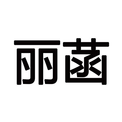 丽菡