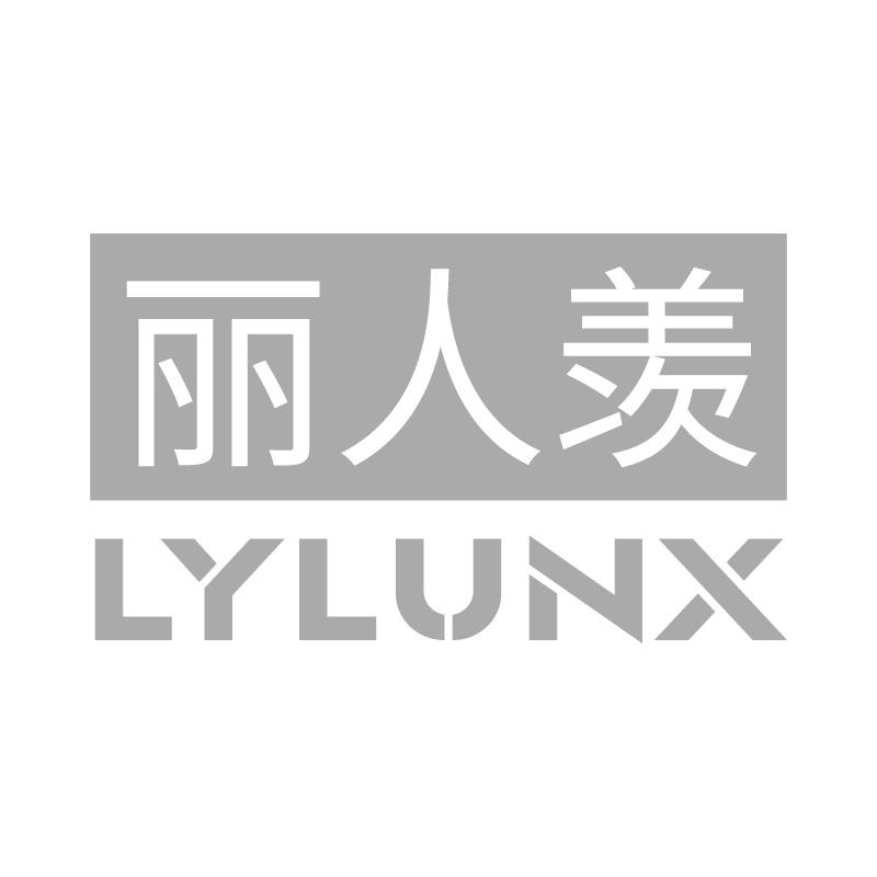 丽人羡LYLUNX