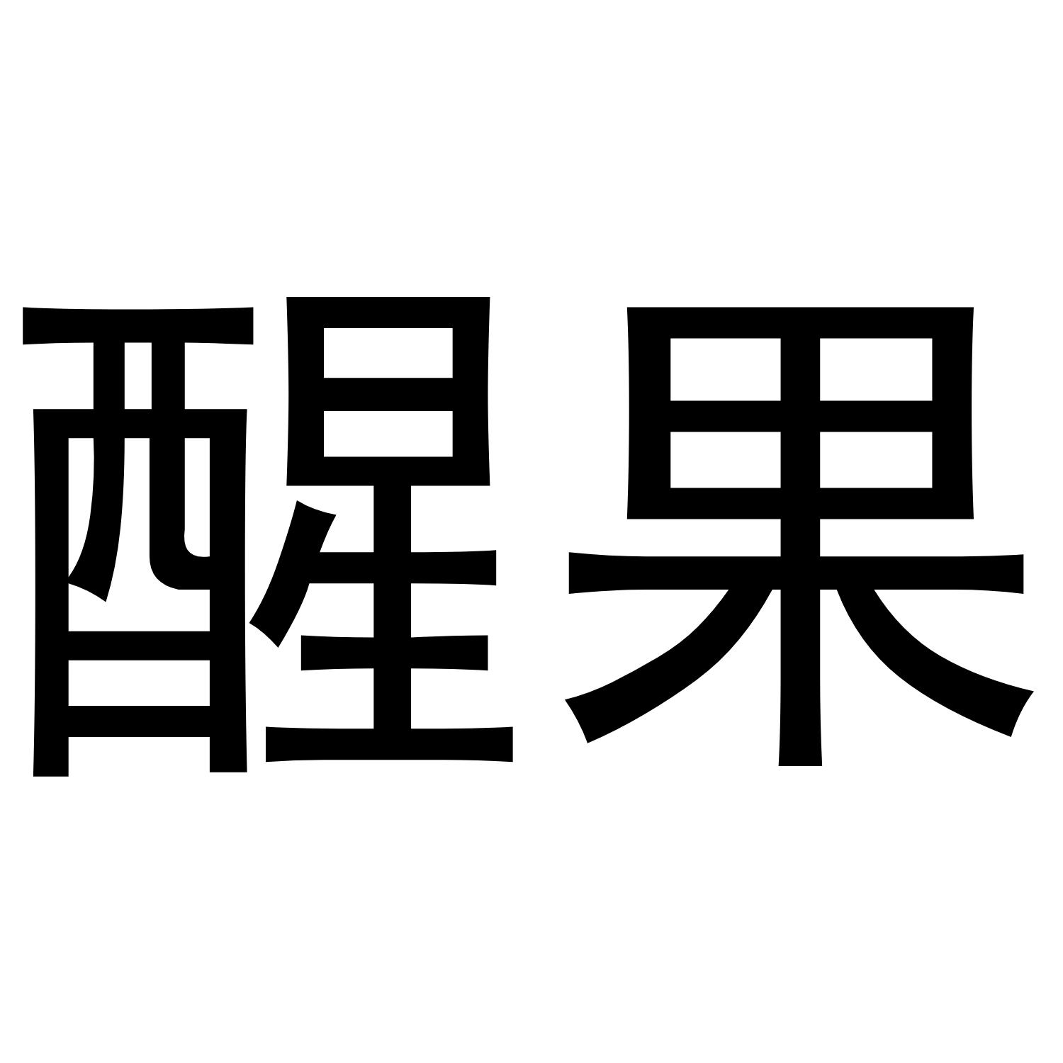 醒果