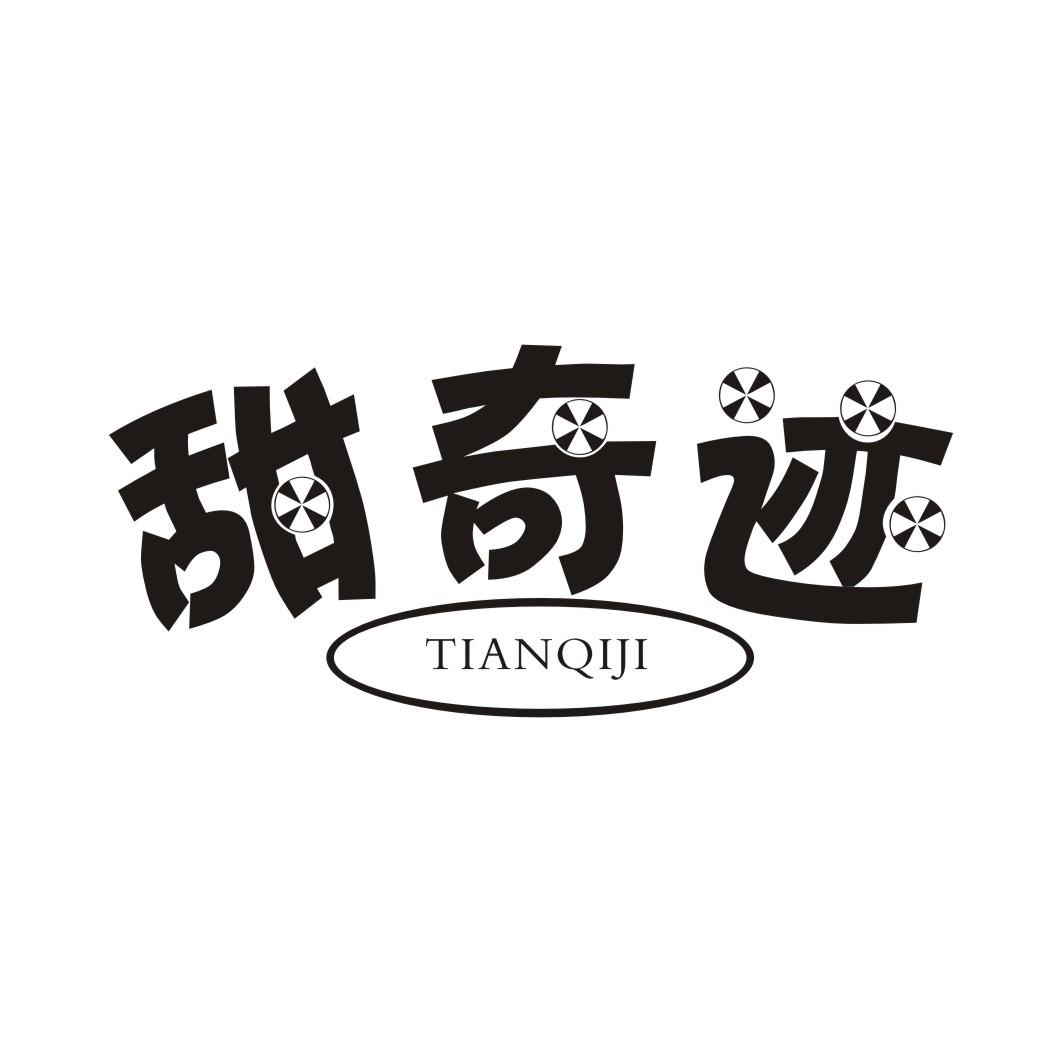 甜奇迹TIANQIJI