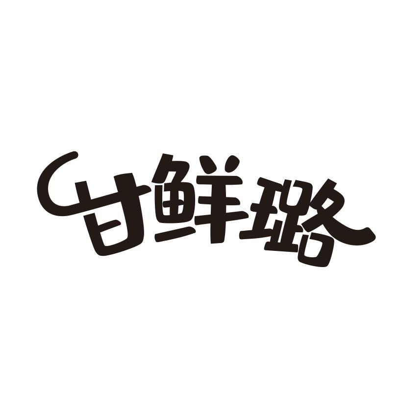 甘鲜璐