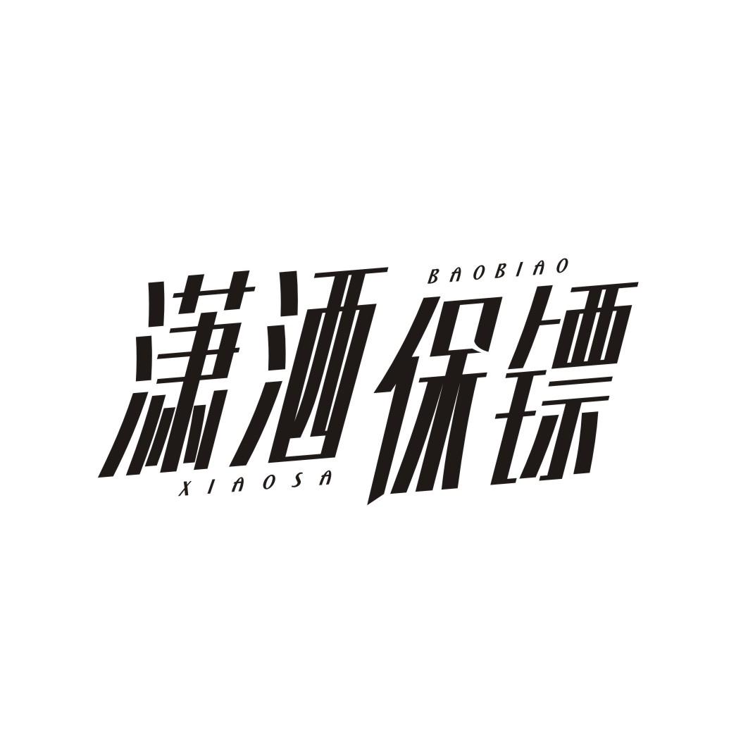 潇洒保镖XIAOSABAOBIAO