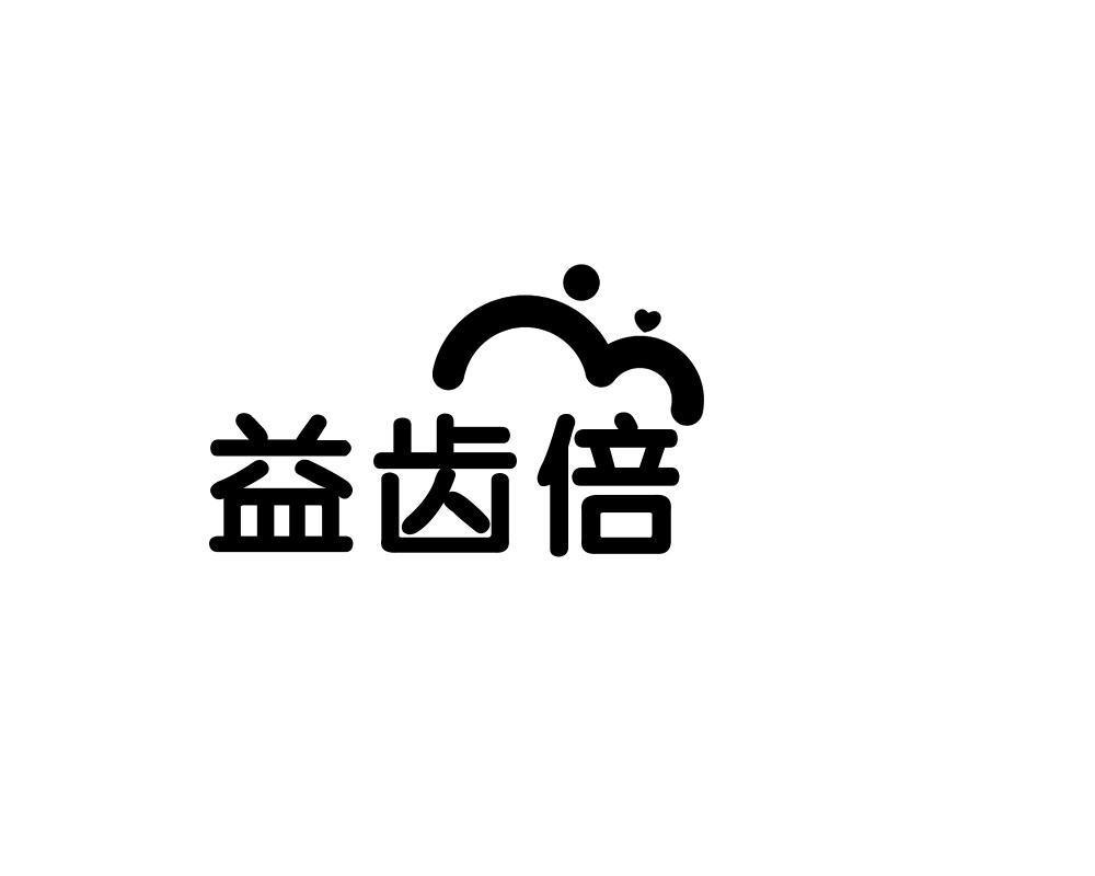 益齿倍