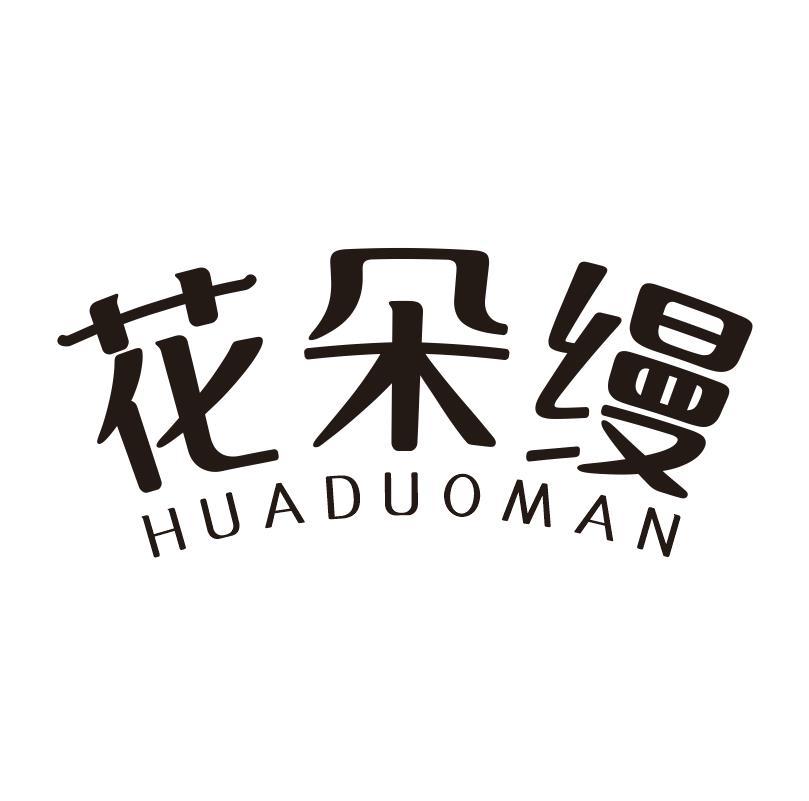花朵缦