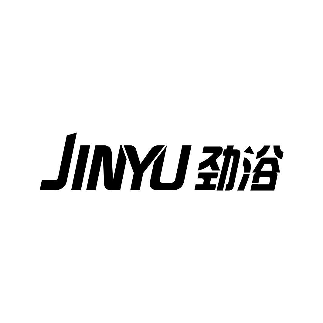 劲浴JINYU