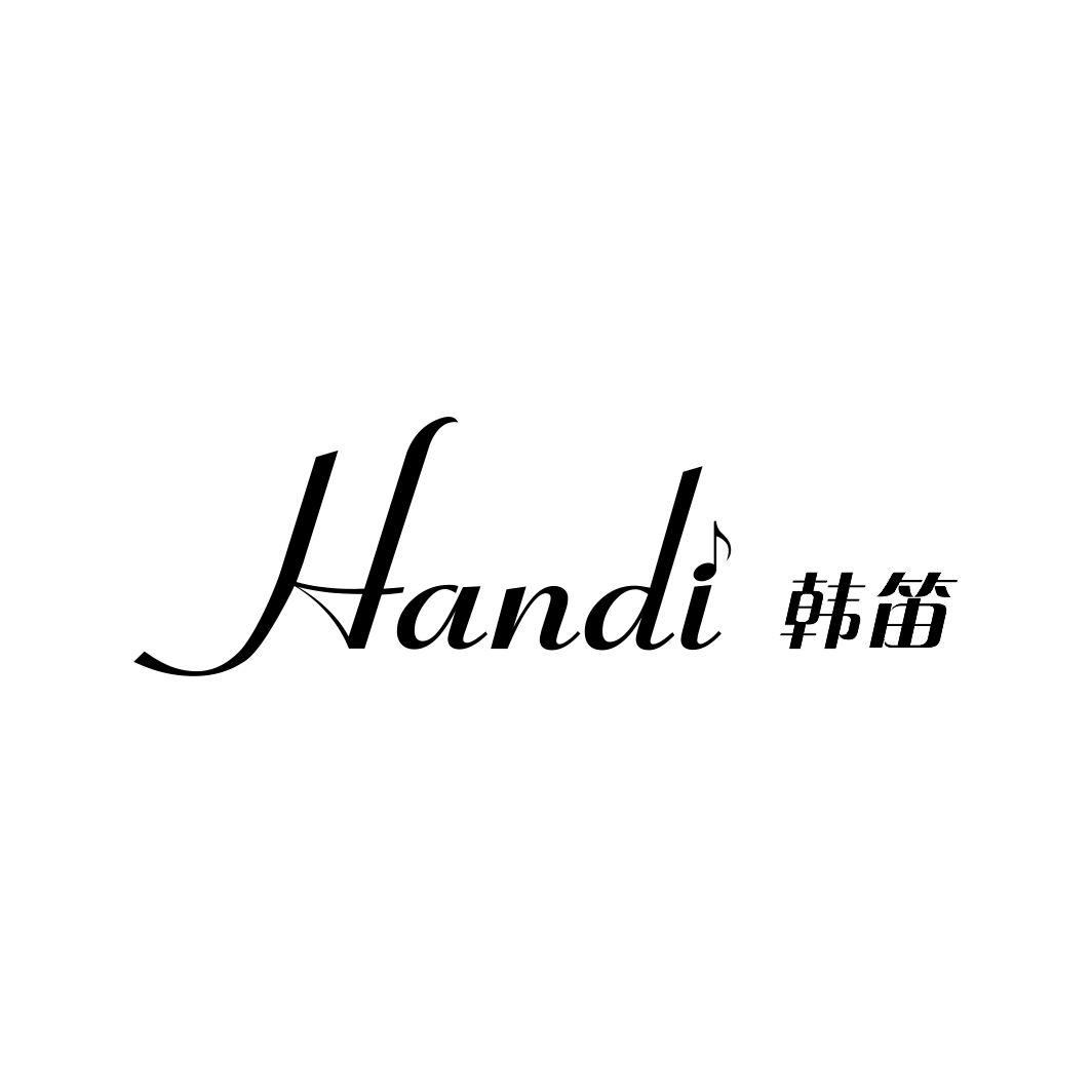 韩笛HANDI