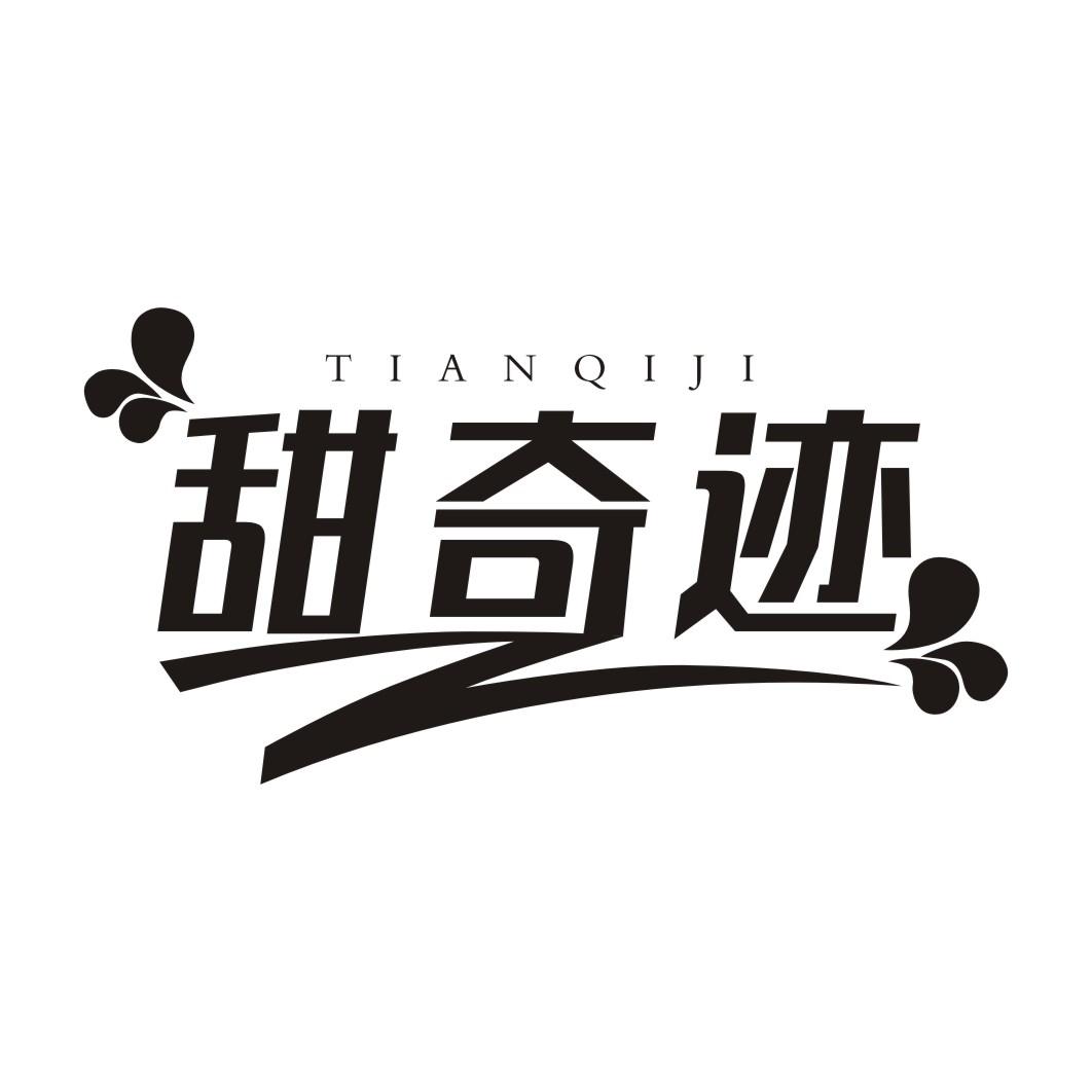 甜奇迹TIANQIJI
