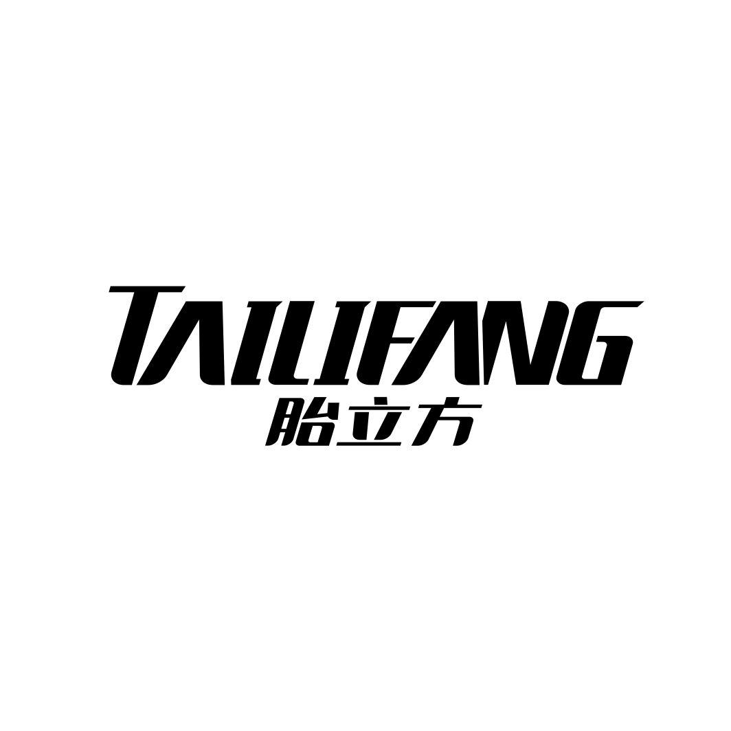 胎立方TAILIFANG