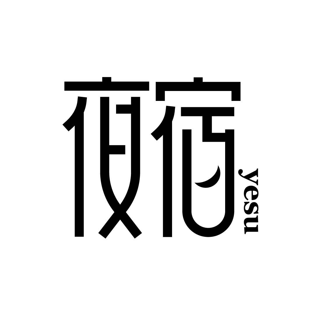 夜宿 