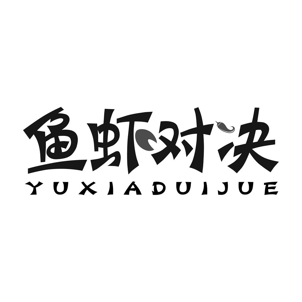 鱼虾对决