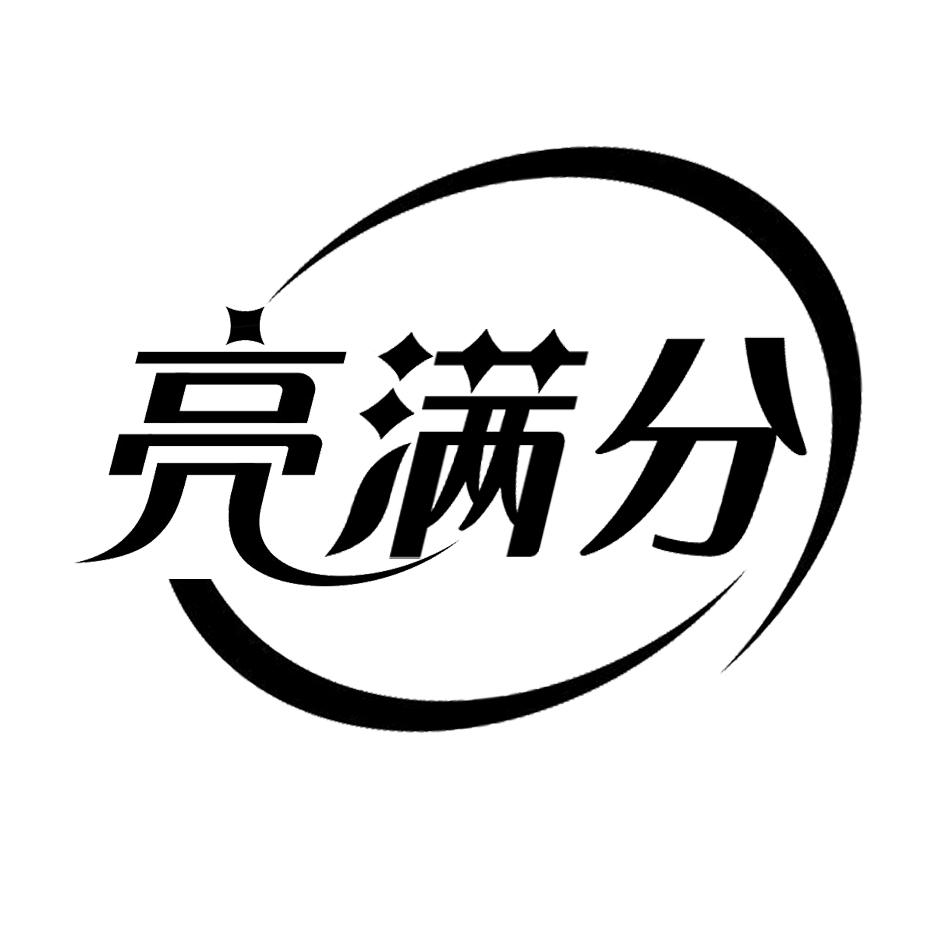 亮满分
