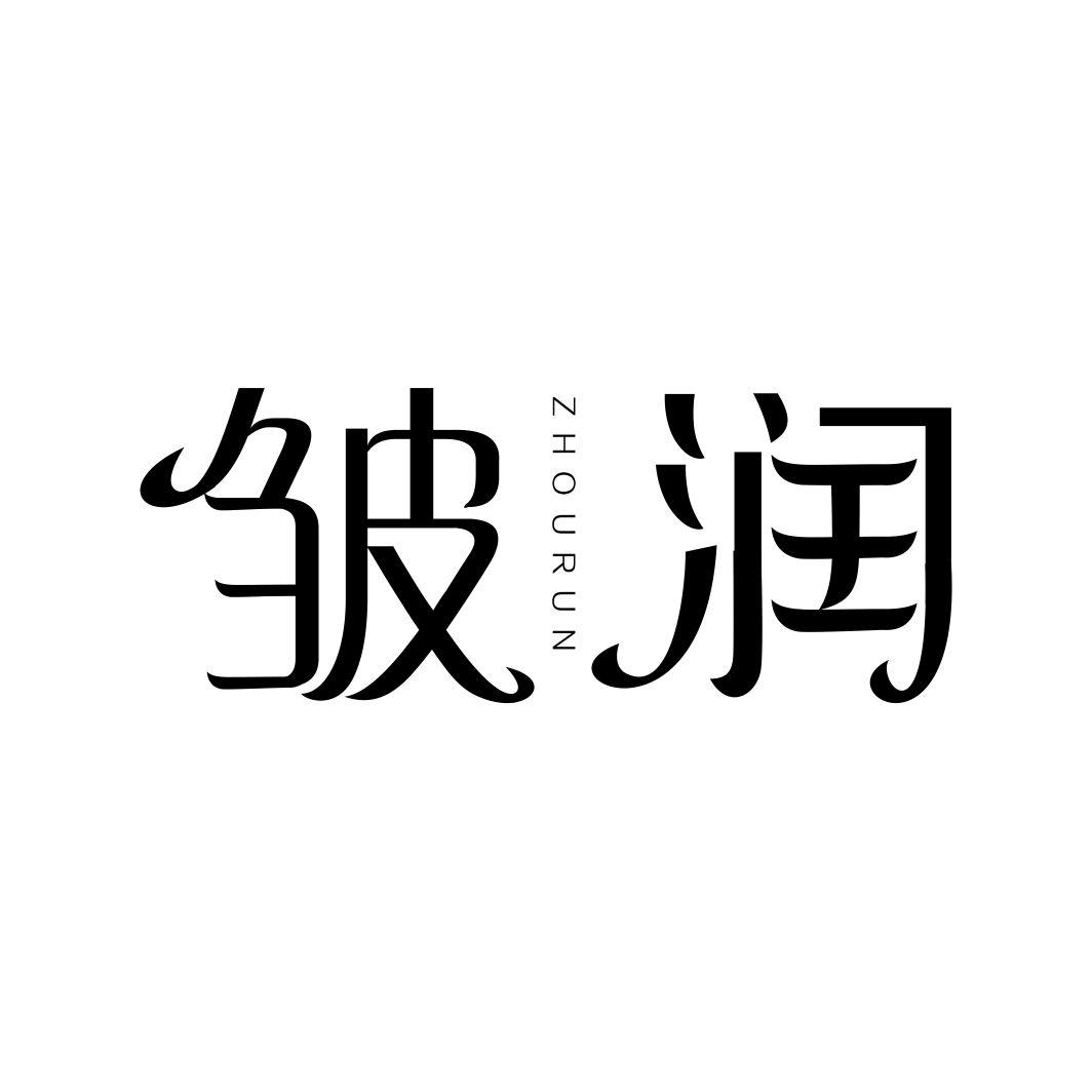 皱润ZHOURUN