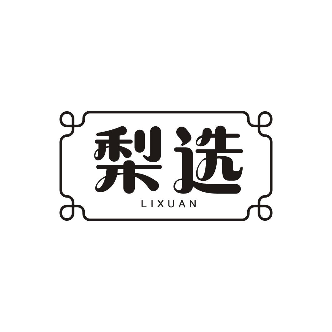 梨选LIXUAN