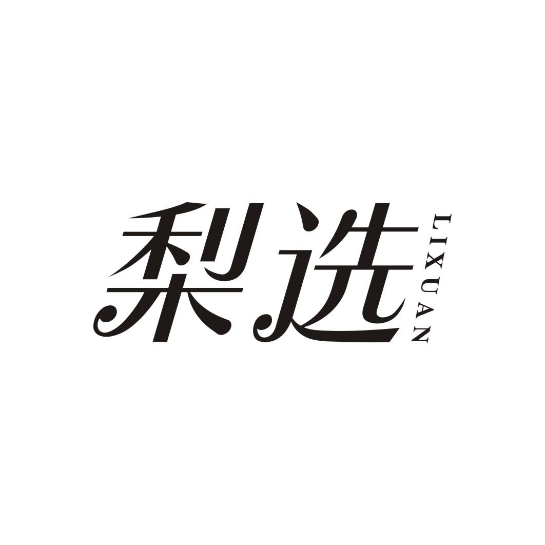 梨选LIXUAN