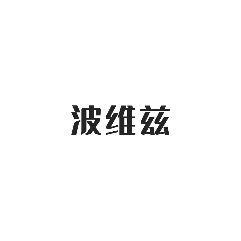 波维兹