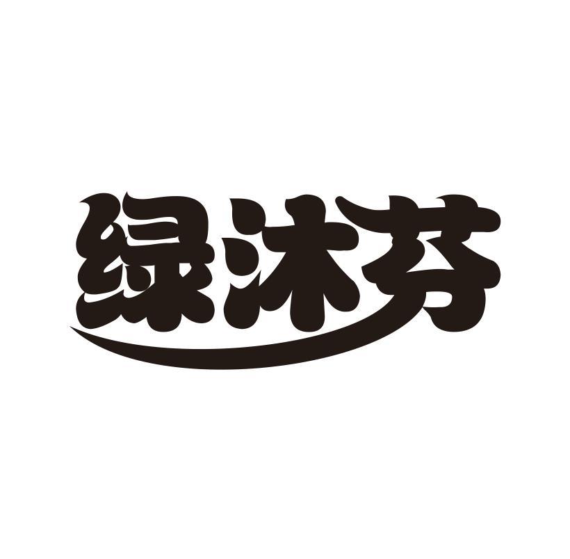 绿沐芬