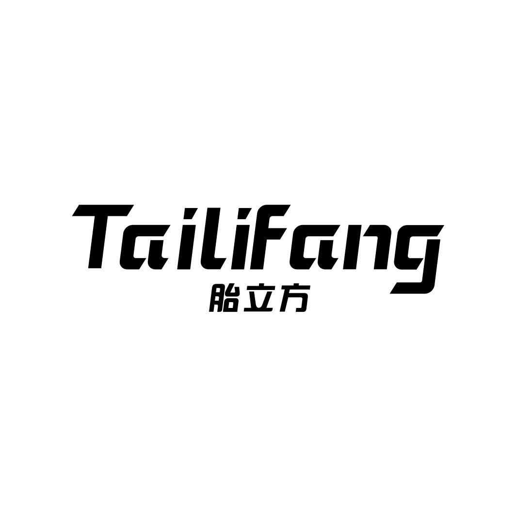 胎立方TAILIFANG