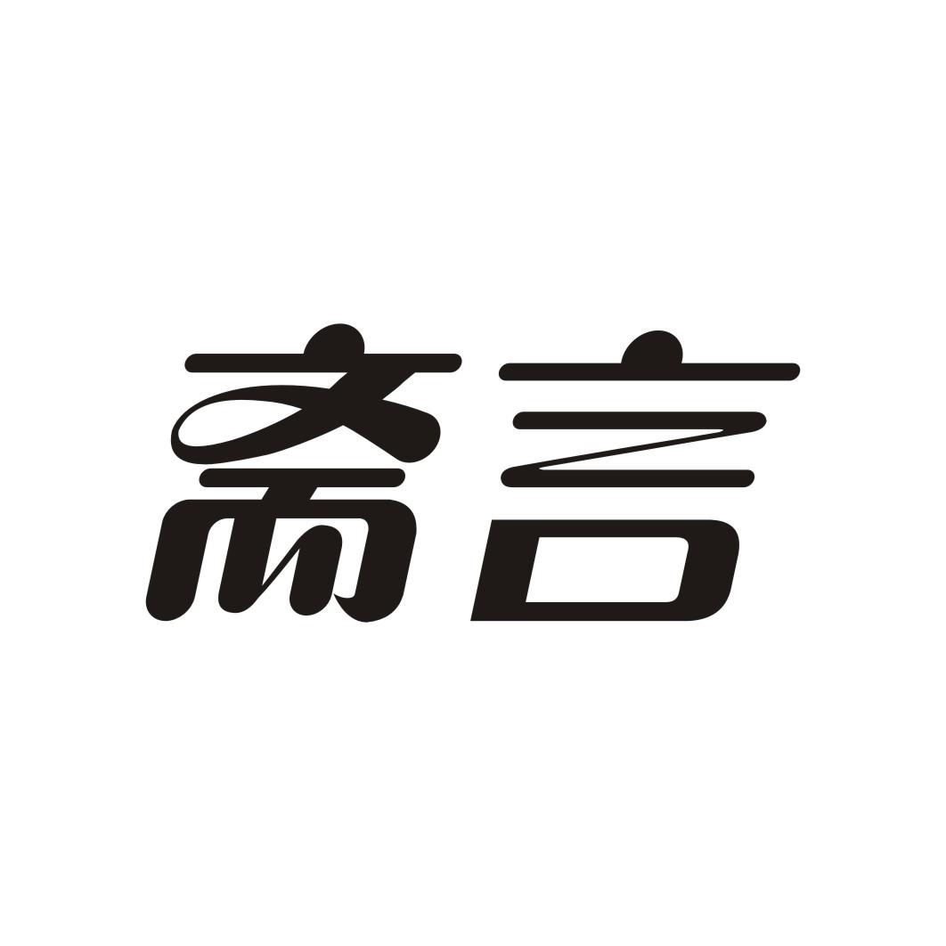 斋言