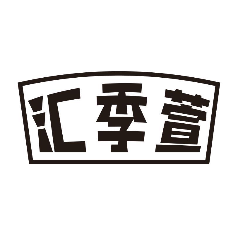 汇季萱
