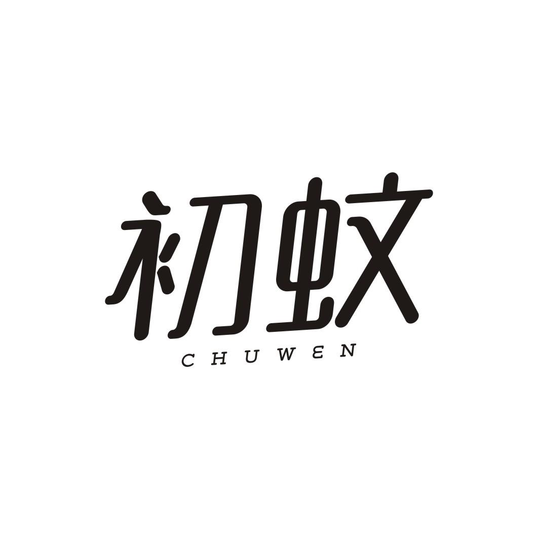 初蚊CHUWEN