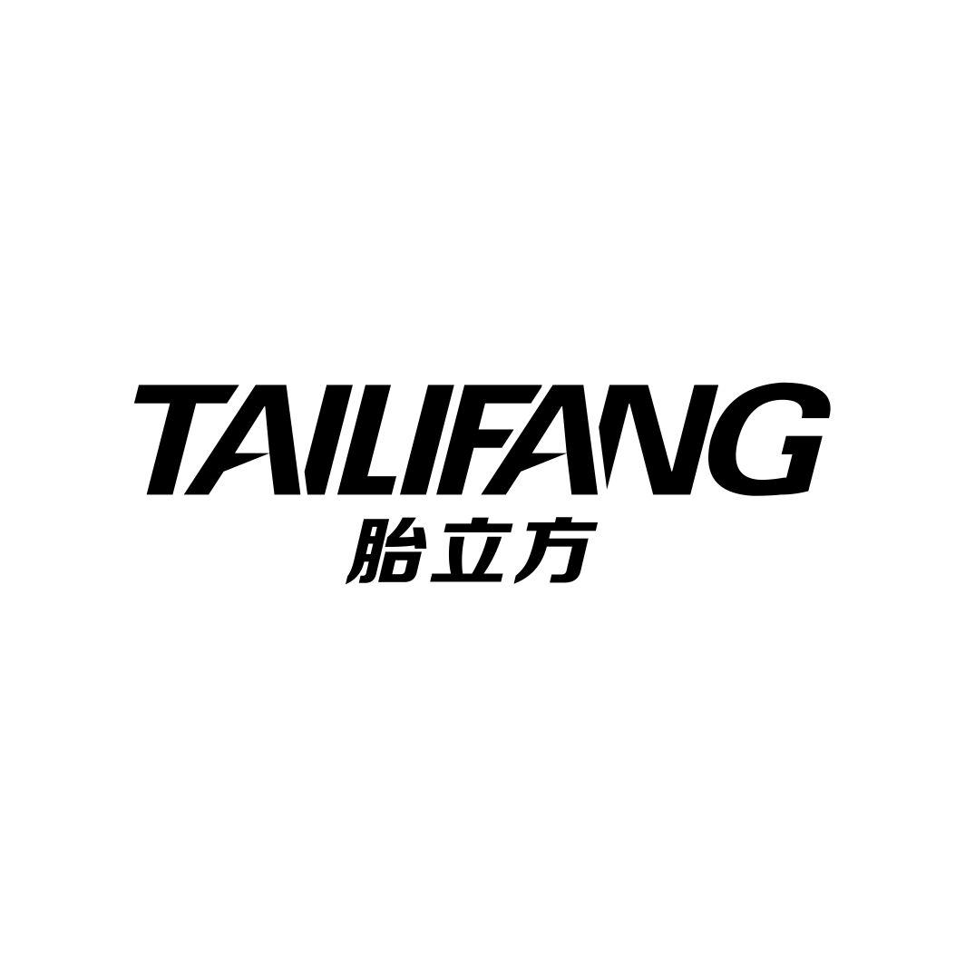 胎立方TAILIFANG
