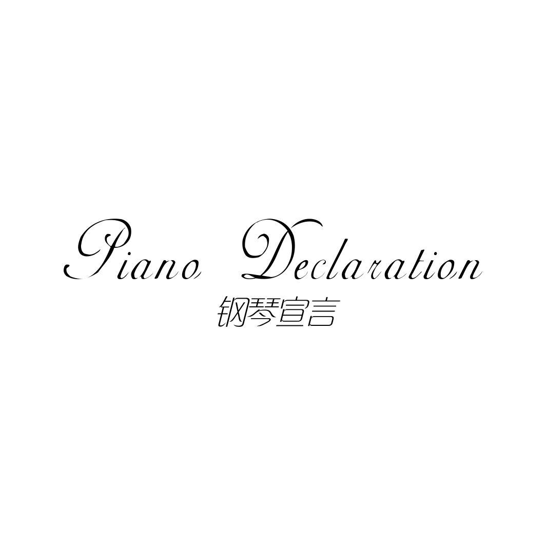钢琴宣言PIANO DECLARATION