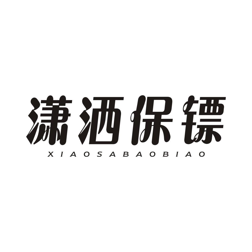 潇洒保镖XIAOSABAOBIAO
