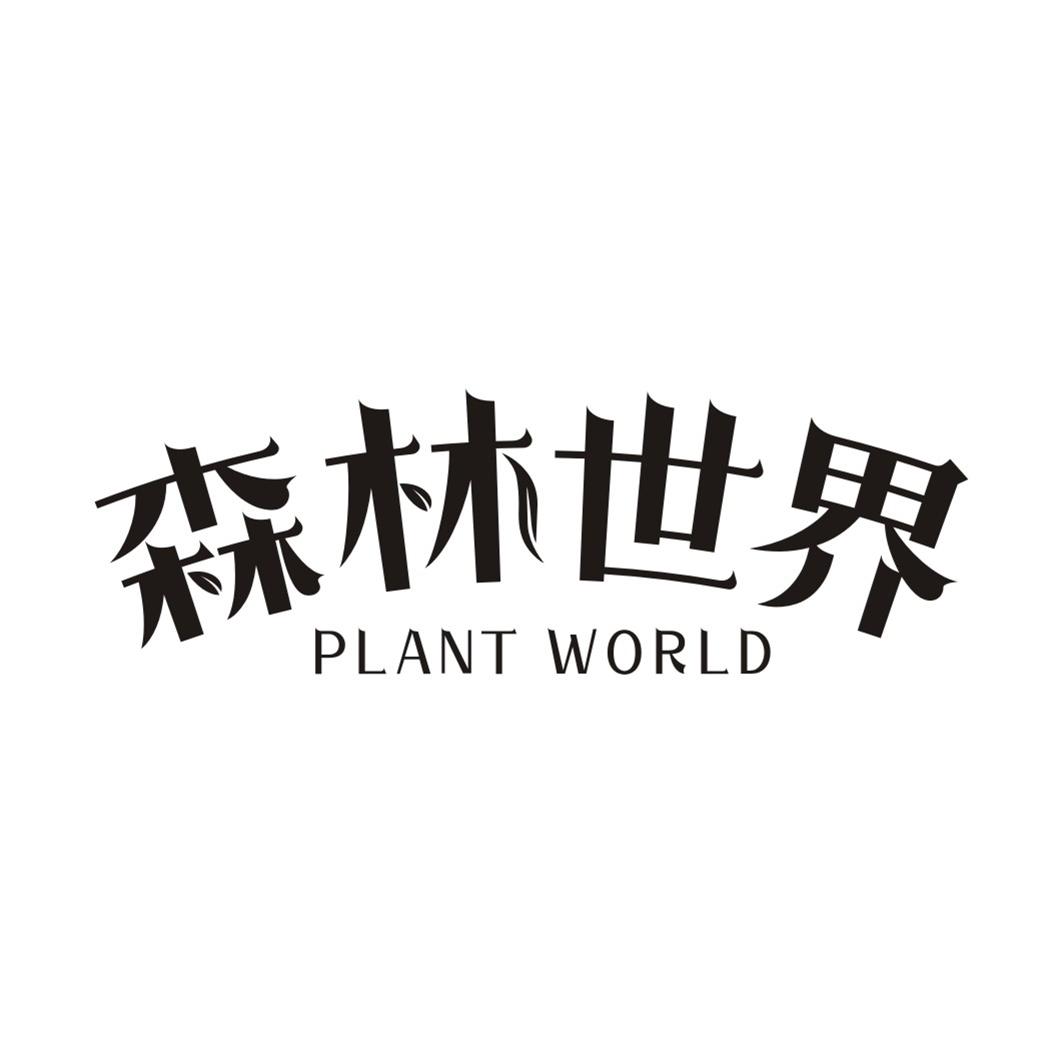 森林世界PLANT WORLD