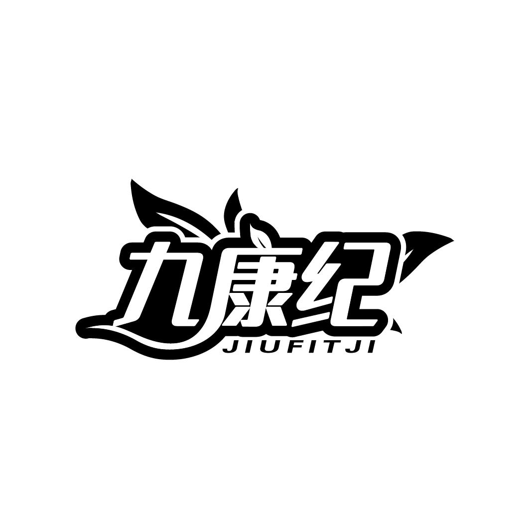 九康纪
JIUFITJI
