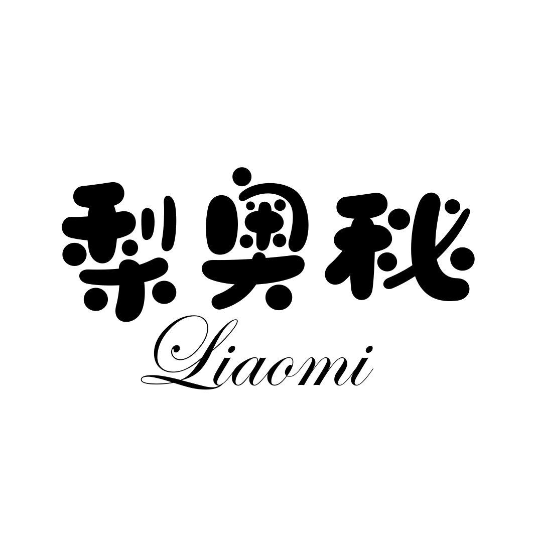 梨奥秘LIAOMI