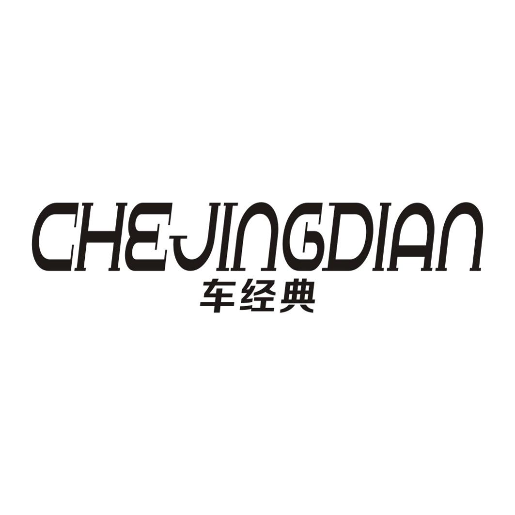 车经典CHEJINGDIAN