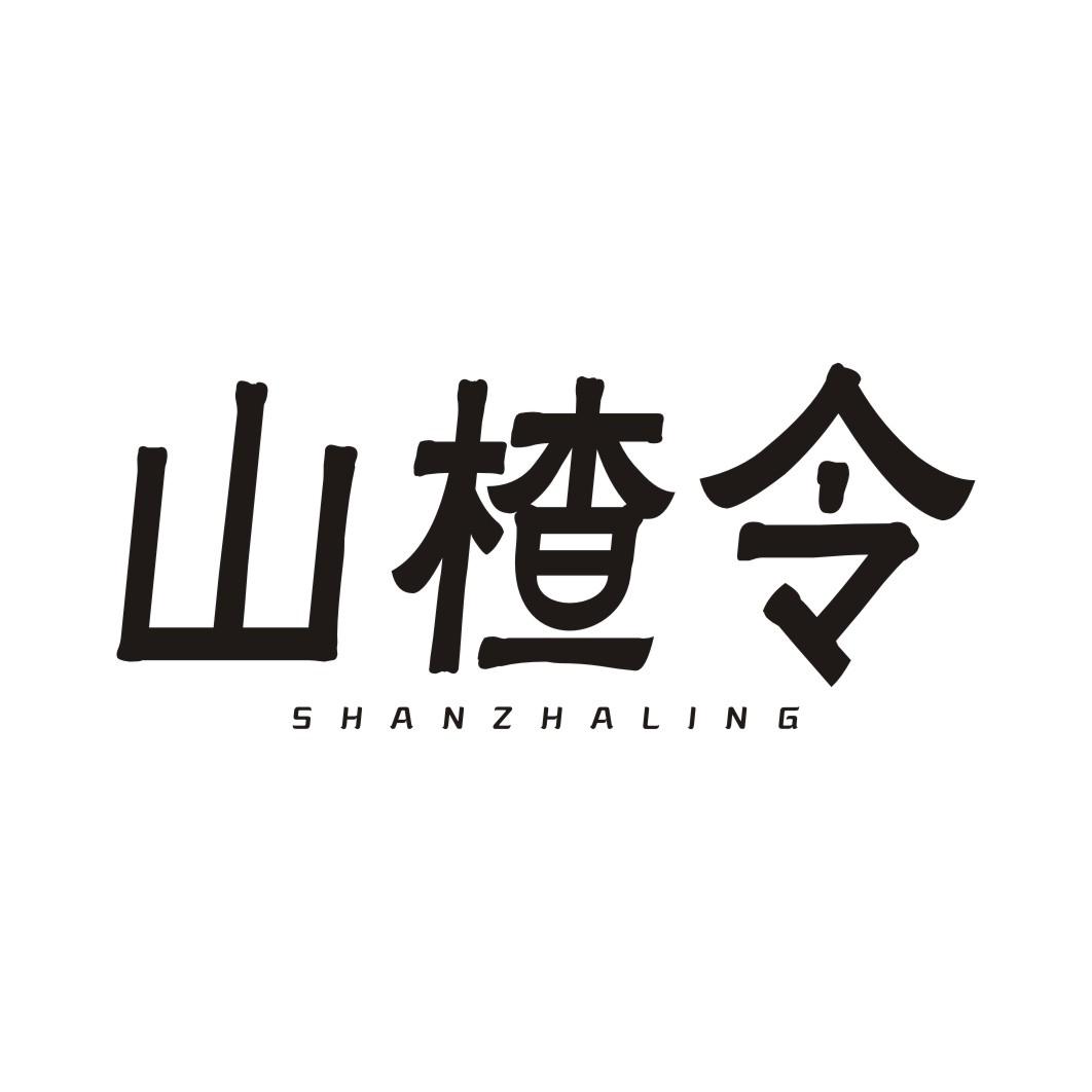 山楂令SHANZHALING