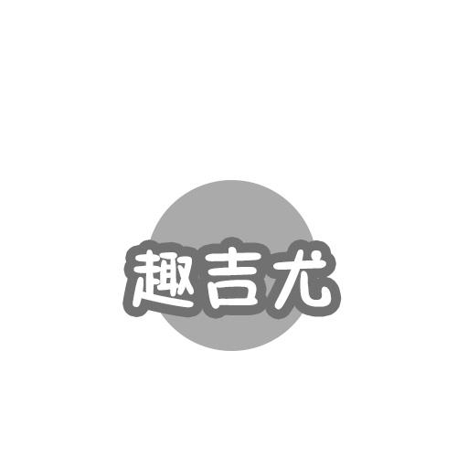 趣吉尤