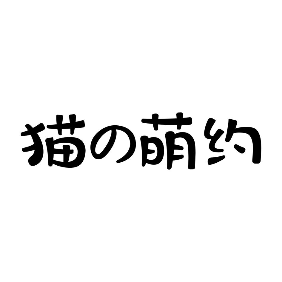 猫の萌约