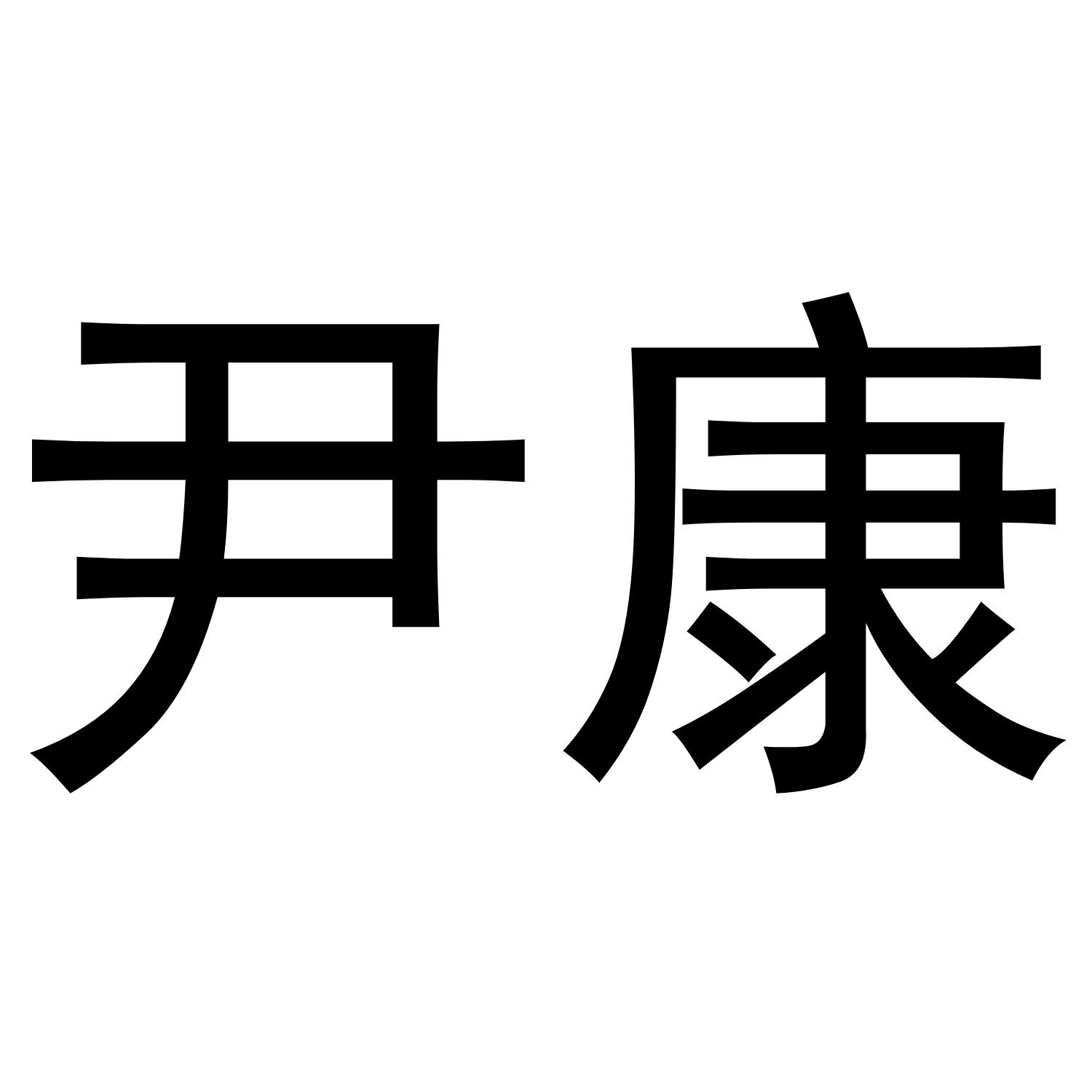 尹康