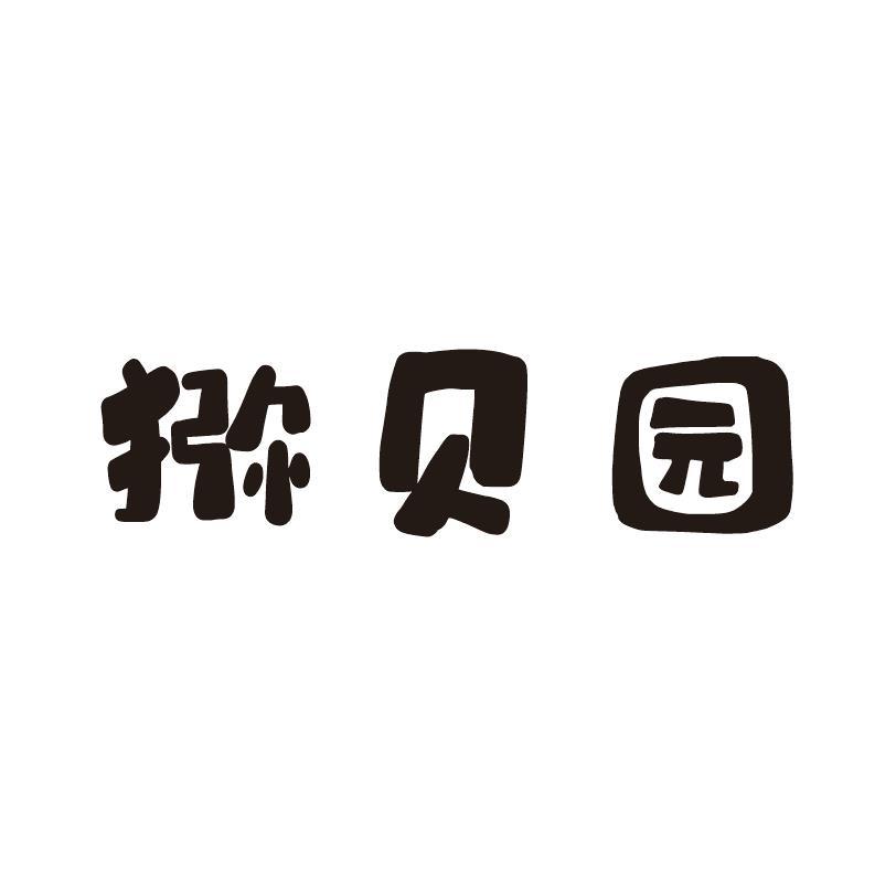 猕贝园