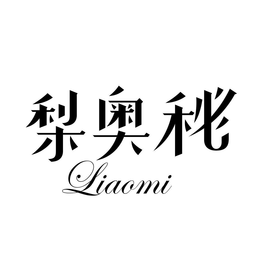 梨奥秘LIAOMI
