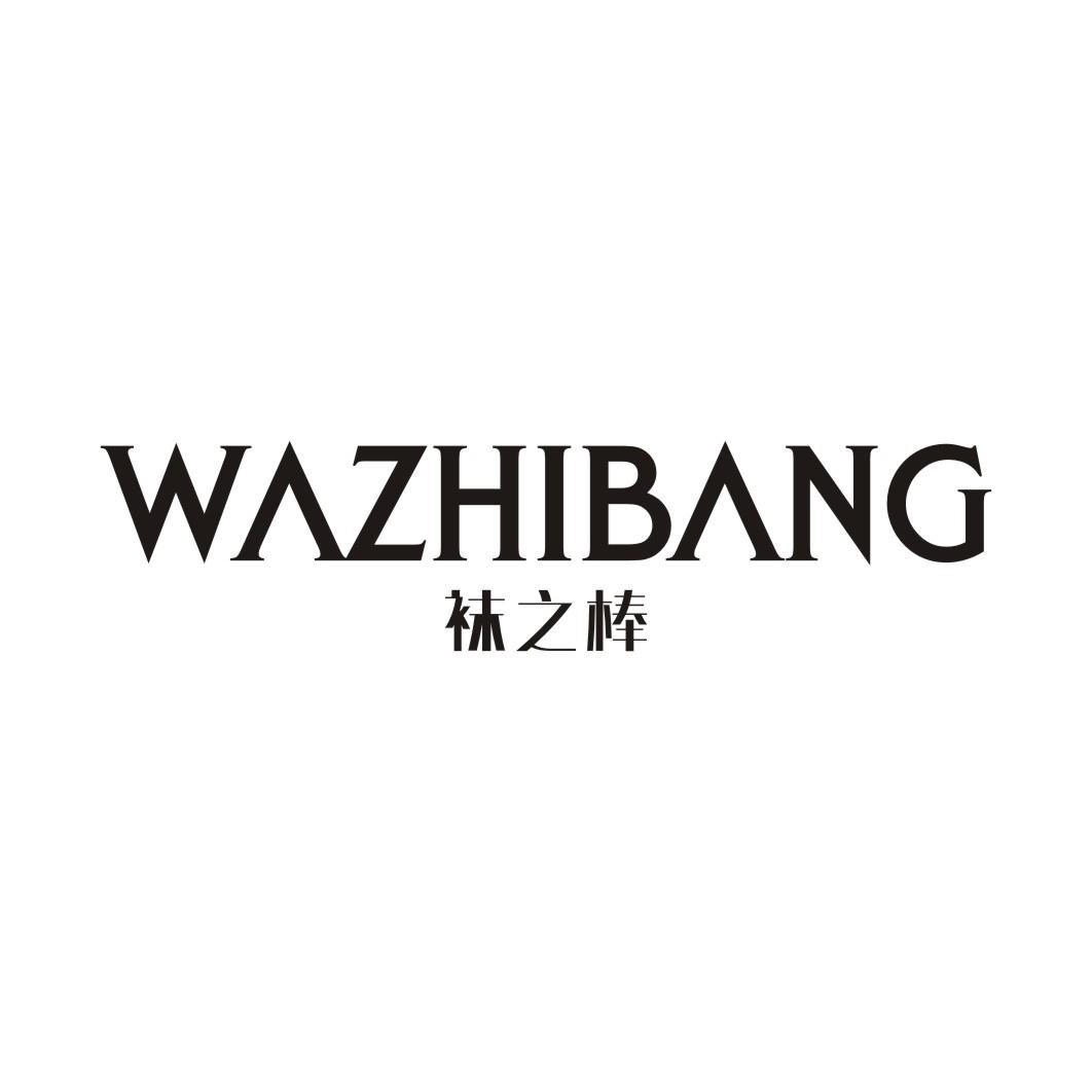 袜之棒WAZHIBANG